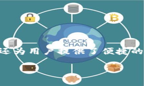 狐狸钱包中文 是一款颇受欢迎的数字货币钱包，尤其是在加密货币日益流行的当下。它不仅支持多种类型的加密货币，还为用户提供了便捷的操作体验。在这篇文章中，我们将深入探讨狐狸钱包的特点、使用方法以及常见问题，帮助你更好地理解和利用这款工具。

狐狸钱包中文：安全便捷的数字货币管理工具