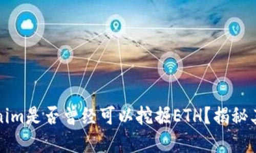 ### tokenim是否曾经可以挖掘ETH?揭秘其背后的机制