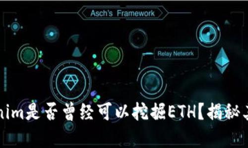 ### tokenim是否曾经可以挖掘ETH?揭秘其背后的机制