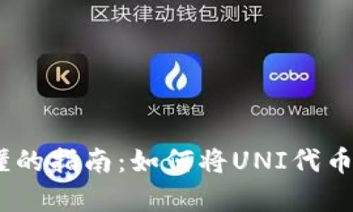 ## 简单易懂的指南：如何将UNI代币存入Tokenim