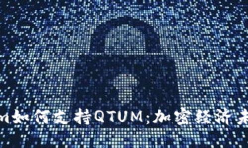 探索Tokenim如何支持QTUM：加密经济未来的新机遇