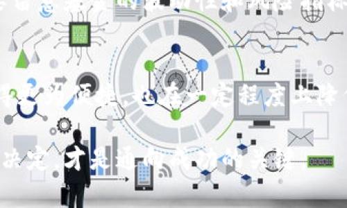   如何轻松购买比特币基金：新手必看指南 / 
 guanjianci 比特币基金,购买比特币,投资基金,数字货币 /guanjianci 

为什么选择比特币基金?
在数字货币的海洋中，比特币无疑掀起了一波又一波的浪潮。作为第一种也是最广为人知的加密货币，比特币吸引了无数投资者的目光。可是，直接购买比特币可能让很多新手感到困惑。这时，比特币基金就成为了一种极具吸引力的投资选项。

比特币基金允许投资者间接地投资于比特币，通过基金的专业管理，减少了个人在交易过程中的风险。此外，许多投资者对于数字货币的技术性理解不深，选择比特币基金可以省去自己研究市场技术面的麻烦。

购买比特币基金的步骤

h4第一步：选择合适的基金/h4
在选择比特币基金时，你需要考虑几个因素。首先，了解不同基金的管理费和业绩表现。一些基金可能收取更高的管理费，而历史数据可能显示它们过去的表现如何。其次，要了解基金的投资策略，有些可能直接投资比特币，而有些可能会投资比特币衍生品或期货。

h4第二步：开设投资账户/h4
接下来，你需要选择一家靠谱的投资平台来开设投资账户。可以选择一些知名的金融机构或在线投资平台。开设账户通常需要提供一些个人信息，包括身份证明和住址证明，确保安全合规。

h4第三步：存入资金/h4
账户开设完成后，就可以存入资金了。大多数平台支持多种方式存入资金，如银行转账、信用卡或其他支付方式。选择最适合自己的方式，确保资金能够安全、迅速地到账。

h4第四步：购买基金份额/h4
资金到位后，你可以在平台上找到你选择的比特币基金。点击购买，根据平台指引确认购买数量及费用，然后完成交易。大多数情况下，你会收到一份交易确认邮件。

h4第五步：定期检查投资/h4
完成购买后，不要急着“放手不管”。定期查看你的投资表现，了解基金表现如何，有没有新动态，以及市场的整体走向。如果有需要，也可以考虑重新评估你的投资组合。

比特币基金的优缺点

h4优点/h4
比特币基金的一个主要优点是对新手友好，它降低了人们因直接交易而面临的技术门槛。与此同时，基金公司会对比特币市场进行专业分析，这为你提供了一定的安全保证。此外，很多基金在透明度、流动性方面也做得很好，可以随时依据市场状况作出调整。

h4缺点/h4
然而，比特币基金也有其自身的缺点。首先，基金管理费可能相对较高，减少了投资回报。其次，虽然基金经理们会为你进行专业管理，但投资于基金仍然会面临市场波动的风险。投资者需要清楚自己的风险承受能力。

常见问题解答

h4问题一：比特币基金安全吗?/h4
关于安全性，投资者首先要选择信誉良好的基金公司。正规的基金公司在管理资金方面更为谨慎，能有效降低风险。但比特币市场本质上具有一定的不确定性，因此投资者仍需自行承担一定的市场风险。建议在决定投资前，研究一下这家基金公司的背景、历史表现以及市场口碑。

h4问题二：如何评估比特币基金的表现?/h4
评估比特币基金的表现，投资者可以关注几个关键指标。首先是基金的历史回报率，了解其过去几年的表现。再者，购买时也要留意基金的波动性和风险指标（如夏普比率）。此外，也可以通过阅读基金的投资说明书，来了解其投资策略和风险管理措施。

总结
购买比特币基金看似复杂，但只要掌握正确的步骤，任何人都可以成为数字货币投资的参与者。基金的形式让投资比特币变得更为便捷，也在一定程度上降低了风险。在进行投资之前，重要的是要对自己进行一次全面的风险评估，确保自己在这场数字财富的盛宴中，能够稳健前行。

希望以上信息能够帮助你顺利购买比特币基金，开启你的投资旅程。无论市场如何变化，成为一个理性的投资者，做出明智的决定，才是通向成功的关键。