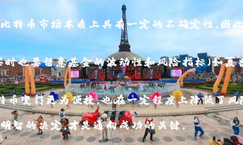   如何轻松购买比特币基金：新手必看指南 / 
 guanjianci 比特币基金,购买比特币,投资基金,数字货币 /guanjianci 

为什么选择比特币基金?
在数字货币的海洋中，比特币无疑掀起了一波又一波的浪潮。作为第一种也是最广为人知的加密货币，比特币吸引了无数投资者的目光。可是，直接购买比特币可能让很多新手感到困惑。这时，比特币基金就成为了一种极具吸引力的投资选项。

比特币基金允许投资者间接地投资于比特币，通过基金的专业管理，减少了个人在交易过程中的风险。此外，许多投资者对于数字货币的技术性理解不深，选择比特币基金可以省去自己研究市场技术面的麻烦。

购买比特币基金的步骤

h4第一步：选择合适的基金/h4
在选择比特币基金时，你需要考虑几个因素。首先，了解不同基金的管理费和业绩表现。一些基金可能收取更高的管理费，而历史数据可能显示它们过去的表现如何。其次，要了解基金的投资策略，有些可能直接投资比特币，而有些可能会投资比特币衍生品或期货。

h4第二步：开设投资账户/h4
接下来，你需要选择一家靠谱的投资平台来开设投资账户。可以选择一些知名的金融机构或在线投资平台。开设账户通常需要提供一些个人信息，包括身份证明和住址证明，确保安全合规。

h4第三步：存入资金/h4
账户开设完成后，就可以存入资金了。大多数平台支持多种方式存入资金，如银行转账、信用卡或其他支付方式。选择最适合自己的方式，确保资金能够安全、迅速地到账。

h4第四步：购买基金份额/h4
资金到位后，你可以在平台上找到你选择的比特币基金。点击购买，根据平台指引确认购买数量及费用，然后完成交易。大多数情况下，你会收到一份交易确认邮件。

h4第五步：定期检查投资/h4
完成购买后，不要急着“放手不管”。定期查看你的投资表现，了解基金表现如何，有没有新动态，以及市场的整体走向。如果有需要，也可以考虑重新评估你的投资组合。

比特币基金的优缺点

h4优点/h4
比特币基金的一个主要优点是对新手友好，它降低了人们因直接交易而面临的技术门槛。与此同时，基金公司会对比特币市场进行专业分析，这为你提供了一定的安全保证。此外，很多基金在透明度、流动性方面也做得很好，可以随时依据市场状况作出调整。

h4缺点/h4
然而，比特币基金也有其自身的缺点。首先，基金管理费可能相对较高，减少了投资回报。其次，虽然基金经理们会为你进行专业管理，但投资于基金仍然会面临市场波动的风险。投资者需要清楚自己的风险承受能力。

常见问题解答

h4问题一：比特币基金安全吗?/h4
关于安全性，投资者首先要选择信誉良好的基金公司。正规的基金公司在管理资金方面更为谨慎，能有效降低风险。但比特币市场本质上具有一定的不确定性，因此投资者仍需自行承担一定的市场风险。建议在决定投资前，研究一下这家基金公司的背景、历史表现以及市场口碑。

h4问题二：如何评估比特币基金的表现?/h4
评估比特币基金的表现，投资者可以关注几个关键指标。首先是基金的历史回报率，了解其过去几年的表现。再者，购买时也要留意基金的波动性和风险指标（如夏普比率）。此外，也可以通过阅读基金的投资说明书，来了解其投资策略和风险管理措施。

总结
购买比特币基金看似复杂，但只要掌握正确的步骤，任何人都可以成为数字货币投资的参与者。基金的形式让投资比特币变得更为便捷，也在一定程度上降低了风险。在进行投资之前，重要的是要对自己进行一次全面的风险评估，确保自己在这场数字财富的盛宴中，能够稳健前行。

希望以上信息能够帮助你顺利购买比特币基金，开启你的投资旅程。无论市场如何变化，成为一个理性的投资者，做出明智的决定，才是通向成功的关键。