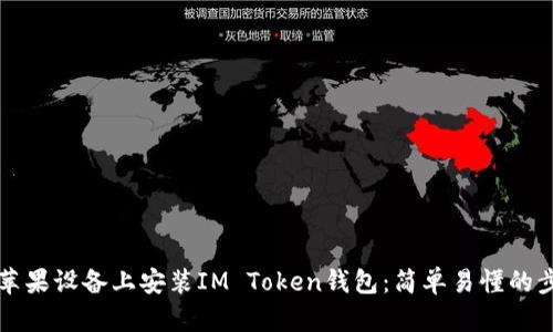 如何在苹果设备上安装IM Token钱包：简单易懂的步骤指南