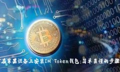 如何在苹果设备上安装IM Token钱包：简单易懂的步