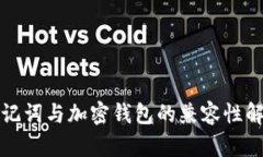 助记词与加密钱包的兼容性解析