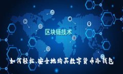 如何轻松、安全地购买数字货币冷钱包
