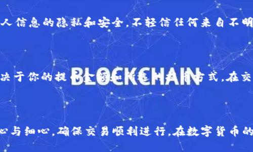 tile如何利用Tokenim轻松购买USDT：详细步骤与技巧  
Tokenim, USDT, 数字货币, 购买指南/guanjianci

### 引言

在数字货币的世界中，USDT（泰达币）被广泛使用，作为一种与美元等法定货币挂钩的稳定币，USDT在很多交易所都被认为是交易的“桥梁”。越来越多人开始寻找快速便捷的方法来购买USDT，这时候Tokenim这款平台成为了不少用户的选择。接下来，我们将深入了解如何利用Tokenim轻松购买USDT，以及这个过程中需要注意的一些细节。

### 第一步：注册Tokenim账户

在购买任何数字货币之前，首先你需要注册一个Tokenim的账户。访问Tokenim的官方网站，找到注册选项，按照提示填写相关信息。这里需要注意的是：

#### 1. 使用可靠的邮箱

确保你使用的邮箱是安全可靠的，因为后续你需要通过这个邮箱接收验证邮件及其他重要信息。设置一个强密码，尽量包含大小写字母、数字和特殊符号。

#### 2. 完成身份验证

为了符合相关法规，Tokenim会要求你进行身份验证。一般需要提供身份证明文件和一张手持身份证的照片。这个过程可能会花费一些时间，但非常重要，确保你的账户安全。

### 第二步：充值到Tokenim账户

完成注册后，你需要向你的Tokenim账户充值。在 Tokenim 上充值有几种方式，比如通过银行转账或使用其他数字货币。

#### 1. 银行转账

如果选择银行转账，请确保你输入的账号信息没有错误。根据不同银行的处理速度，到账时间可能会有所不同，大约在1-3个工作日内。

#### 2. 使用其他数字货币

如果你手上有比特币、以太坊等数字货币，可以直接将它们转入你的Tokenim账户。需要注意的是，不同的数字货币可能会有不同的转账手续费。

### 第三步：购买USDT

资金到位后，你就可以开始购买USDT了。在Tokenim的平台上，找到账户中“购买”或者“交易”选项。从中选择USDT并输入你想购买的数量。

#### 1. 选择支付方式

Tokenim通常会提供多种支付选项，包括信用卡和其他数字钱包。根据自己的需求选择合适的支付方式。

#### 2. 确认订单

在确认订单之前，再次检查所有信息，包括USDT的数量、价格以及你选择的支付方式。确保一切信息无误后，点击“确认”。

### 第四步：提取USDT

购买完成后，你会在Tokenim的账户中看到你的USDT余额。如果你希望将USDT转到个人钱包中，点击“提取”选项，输入你的钱包地址和确定的数量。

#### 1. 确认提取信息

和购买一样，提币的时候一定要仔细检查你的钱包地址以及提取数量。错误的地址会导致无法找回你的资产。

#### 2. 注意手续费

提币一般都有手续费，这个费用由Tokenim收取。在提取前应先了解费用情况。

### 常见问题解答

#### 问题一：Tokenim安全性如何？

Tokenim采用多种安全措施保护用户资产，包括两步验证和资金的冷存储。这些措施大大降低了黑客入侵的风险。尽管如此，用户们也应尽量保持个人信息的隐私和安全，不轻信任何来自不明来源的消息。

#### 问题二：购买USDT需要支付哪些手续费？

在Tokenim上购买USDT通常会产生一定的手续费，这包括交易手续费和提币手续费。交易手续费一般在交易确认的页面上可见，提币的手续费则取决于你的提币金额和所选的提币方式。在交易之前，最好先查看一下这些费用，以免影响到你的交易决策。

### 小结

在这篇文章中，我们详细介绍了如何利用Tokenim购买USDT的步骤，包括账户注册、资金充值、购买和提币的具体过程。希望读者能在过程中保持耐心与细心，确保交易顺利进行。在数字货币的世界中，了解规则、保持警惕，才能更好地保护我们的资产和利益。