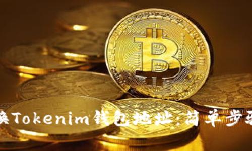 如何轻松更换Tokenim钱包地址：简单步骤与实用技巧