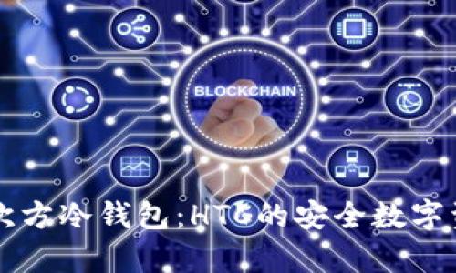 深入解析三次方冷钱包：HTC的安全数字资产保护神器