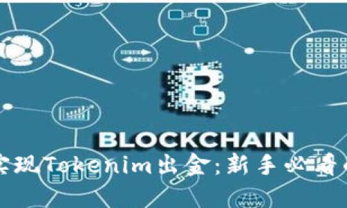 如何顺利实现Tokenim出金：新手必看的详细指南