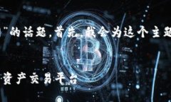 好的，我们来探讨关于“虚拟币网”的话题。首