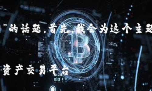 好的，我们来探讨关于“虚拟币网”的话题。首先，我会为这个主题创建一个优质的及相关关键词。


探索虚拟币网：安全、便捷的数字资产交易平台