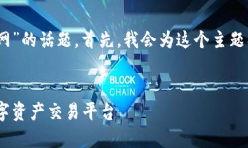 好的，我们来探讨关于“虚拟币网”的话题。首先，我会为这个主题创建一个优质的及相关关键词。


探索虚拟币网：安全、便捷的数字资产交易平台