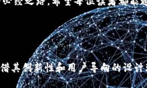   IM钱包硬件钱包的优越性能与安全保障 / 
 guanjianci 硬件钱包, IM钱包, 加密货币, 数字资产 /guanjianci 

引言
在这个数字化高速发展的时代，我们的金融生活也逐渐向数字货币倾斜。越来越多的人开始关注和使用加密货币，随之而来的就是对安全存储方式的需求。这时，硬件钱包作为一种安全保存数字资产的工具，逐渐走入了人们的视野。其中，IM钱包作为市场上较为新兴的硬件钱包之一，其安全性和实用性受到了众多用户的关注与探讨。本文将深入探讨IM钱包硬件钱包的特点、优势，以及用户在使用过程中的真实体验。

什么是硬件钱包？
硬件钱包，顾名思义，是一种用于储存加密货币私钥的物理设备。与传统的在线钱包相比，硬件钱包因其离线存储的特性，能够极大程度地抵御黑客攻击和网络安全风险。因此，许多加密货币投资者将其视为安全存储资产的最佳选择。

IM钱包的特点
IM钱包硬件钱包的设计理念在于提供一个用户友好、安全可靠的数字资产存储方案。以下是IM钱包的一些显著特点：

ul
listrong高安全性：/strongIM钱包使用硬件加密技术，私钥不会离开设备，保证了用户资产的安全。/li
listrong多种货币支持：/strong不仅支持比特币，还支持以太坊、莱特币等多种主流加密货币，满足了不同用户的需求。/li
listrong便捷的使用体验：/strongIM钱包注重用户体验，拥有简单易用的界面，即使是新手用户也能轻松上手。/li
listrong移动设备兼容：/strong支持与手机等移动设备的连接，让用户随时随地管理自己的数字资产。/li
/ul

使用IM钱包的优势
对于大多数加密货币用户来说，选择IM钱包的原因不仅仅是因为其安全性，还有许多其他的优势：

ul
listrong技术创新：/strongIM钱包在硬件和软件上不断迭代升级，确保了其始终处于技术前沿。/li
listrong良好的用户评价：/strong很多用户在使用IM钱包后，都表示其性能稳定，并且在安全性上给予了高度评价。/li
listrong社区支持：/strongIM钱包拥有活跃的用户社区，用户可以在这里获取技术支持与经验分享。/li
listrong官方保障：/strongIM钱包提供质保和售后服务，让用户在购买后更有信心。/li
/ul

IM钱包的用户反馈
根据各大论坛和社交平台的反馈，用户对IM钱包的评价各不相同。但总体来说，许多用户对其安全性及使用体验给予了好评。

例如，有用户在论坛中提到：“我刚开始使用IM钱包时，心里总有很多疑惑，担心自己的资产安全。但使用了一段时间后，我发现这款钱包的设计十分直观，而且安全性让我倍感放心。”

还有一些用户分享了他们的使用心得：“IM钱包的多币种支持和易用性让我对它产生了好感。特别是移动端的使用体验，几乎没有任何延迟，非常流畅。”

如何选择适合自己的硬件钱包
在选择硬件钱包时，有几个关键因素需要考虑：

ul
listrong安全性：/strong一定要确保钱包采取了足够的加密措施，私钥应始终保存在设备内。/li
listrong用户体验：/strong钱包的界面设计、操作逻辑都应简单易懂，方便用户使用。/li
listrong支持的货币种类：/strong根据个人需求选择支持的加密货币种类。/li
listrong社区活跃度：/strong社区的支持与活跃度可以帮助用户解决使用过程中的问题。/li
/ul

相关问题一：IM钱包的安全性如何保障？
IM钱包具备多重安全防护机制，确保用户的资产安全。首先，IM钱包的私钥保存在设备上，并且通过强加密算法进行保护，保证私钥在任何情况下不被泄露。其次，IM钱包还具备双重身份认证功能，用户在进行交易时需要执行多种身份验证步骤，这样即便设备被盗，也无法轻易恢复资产。此外，IM钱包定期更新其安全系统，确保其防护机制能应对最新的安全威胁。

相关问题二：IM钱包是否支持多平台使用？
IM钱包的设计充分考虑到用户的需求，支持多平台使用，用户可以通过PC、手机等多种设备进行访问。通过蓝牙或USB接口，用户可以将钱包与不同设备连接，无论在家中还是外出，都能方便地管理自己的数字资产。同时，IM钱包的移动端应用经过，用户在手机上进行操作时能够享受到与PC端同样流畅的体验。

总结
总体来看，IM钱包作为一款硬件钱包，其在安全性和使用体验上的优越表现使其在众多钱包中脱颖而出。随着越来越多的人倾向于使用加密货币，选择一个安全、便捷的存储方式显得尤为重要。IM钱包不仅满足了用户对安全的需求，同时也兼顾了用户体验的多样性与个性化，无疑是一个值得考虑的选择。 

在选择硬件钱包时，每位用户都应结合自身的需求和习惯，仔细比较各个品牌的产品特性，最终找到最适合自己的数字资产存储方案，让你的加密货币投资之路更加安全、顺利。 

无论你是刚刚接触加密货币的新手，还是已经在这个领域打拼多年的资深投资者，IM钱包都能为你的资产安全保驾护航。不断变化的数字货币市场中，拥有一个可靠的硬件钱包是每个投资者的必经之路。希望每位读者都能通过本文对IM钱包有更深入的了解，进而在加密货币的世界中游刃有余。 

在未来，随着加密货币的发展，硬件钱包也将持续进化，带给用户更多的便利与安全。期待IM钱包在未来的发展中，为更多用户提供无缝的安全体验！ 

附录：IM钱包的市场前景
随着区块链技术的不断成熟和更多行业的应用落地，加密货币的接受度也在逐步提升。这意味着，越来越多的人将进入这个市场，对钱包的需求将持续增长。IM钱包在如此快速发展的市场中，凭借其创新性和用户导向的设计理念，有着美好的市场前景。未来，IM钱包希望能够通过不断的技术创新与用户反馈，提升其产品性能，为用户提供更加完善的服务。