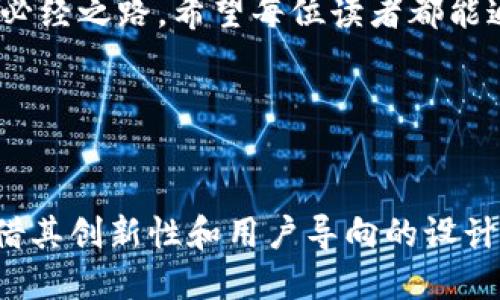   IM钱包硬件钱包的优越性能与安全保障 / 
 guanjianci 硬件钱包, IM钱包, 加密货币, 数字资产 /guanjianci 

引言
在这个数字化高速发展的时代，我们的金融生活也逐渐向数字货币倾斜。越来越多的人开始关注和使用加密货币，随之而来的就是对安全存储方式的需求。这时，硬件钱包作为一种安全保存数字资产的工具，逐渐走入了人们的视野。其中，IM钱包作为市场上较为新兴的硬件钱包之一，其安全性和实用性受到了众多用户的关注与探讨。本文将深入探讨IM钱包硬件钱包的特点、优势，以及用户在使用过程中的真实体验。

什么是硬件钱包？
硬件钱包，顾名思义，是一种用于储存加密货币私钥的物理设备。与传统的在线钱包相比，硬件钱包因其离线存储的特性，能够极大程度地抵御黑客攻击和网络安全风险。因此，许多加密货币投资者将其视为安全存储资产的最佳选择。

IM钱包的特点
IM钱包硬件钱包的设计理念在于提供一个用户友好、安全可靠的数字资产存储方案。以下是IM钱包的一些显著特点：

ul
listrong高安全性：/strongIM钱包使用硬件加密技术，私钥不会离开设备，保证了用户资产的安全。/li
listrong多种货币支持：/strong不仅支持比特币，还支持以太坊、莱特币等多种主流加密货币，满足了不同用户的需求。/li
listrong便捷的使用体验：/strongIM钱包注重用户体验，拥有简单易用的界面，即使是新手用户也能轻松上手。/li
listrong移动设备兼容：/strong支持与手机等移动设备的连接，让用户随时随地管理自己的数字资产。/li
/ul

使用IM钱包的优势
对于大多数加密货币用户来说，选择IM钱包的原因不仅仅是因为其安全性，还有许多其他的优势：

ul
listrong技术创新：/strongIM钱包在硬件和软件上不断迭代升级，确保了其始终处于技术前沿。/li
listrong良好的用户评价：/strong很多用户在使用IM钱包后，都表示其性能稳定，并且在安全性上给予了高度评价。/li
listrong社区支持：/strongIM钱包拥有活跃的用户社区，用户可以在这里获取技术支持与经验分享。/li
listrong官方保障：/strongIM钱包提供质保和售后服务，让用户在购买后更有信心。/li
/ul

IM钱包的用户反馈
根据各大论坛和社交平台的反馈，用户对IM钱包的评价各不相同。但总体来说，许多用户对其安全性及使用体验给予了好评。

例如，有用户在论坛中提到：“我刚开始使用IM钱包时，心里总有很多疑惑，担心自己的资产安全。但使用了一段时间后，我发现这款钱包的设计十分直观，而且安全性让我倍感放心。”

还有一些用户分享了他们的使用心得：“IM钱包的多币种支持和易用性让我对它产生了好感。特别是移动端的使用体验，几乎没有任何延迟，非常流畅。”

如何选择适合自己的硬件钱包
在选择硬件钱包时，有几个关键因素需要考虑：

ul
listrong安全性：/strong一定要确保钱包采取了足够的加密措施，私钥应始终保存在设备内。/li
listrong用户体验：/strong钱包的界面设计、操作逻辑都应简单易懂，方便用户使用。/li
listrong支持的货币种类：/strong根据个人需求选择支持的加密货币种类。/li
listrong社区活跃度：/strong社区的支持与活跃度可以帮助用户解决使用过程中的问题。/li
/ul

相关问题一：IM钱包的安全性如何保障？
IM钱包具备多重安全防护机制，确保用户的资产安全。首先，IM钱包的私钥保存在设备上，并且通过强加密算法进行保护，保证私钥在任何情况下不被泄露。其次，IM钱包还具备双重身份认证功能，用户在进行交易时需要执行多种身份验证步骤，这样即便设备被盗，也无法轻易恢复资产。此外，IM钱包定期更新其安全系统，确保其防护机制能应对最新的安全威胁。

相关问题二：IM钱包是否支持多平台使用？
IM钱包的设计充分考虑到用户的需求，支持多平台使用，用户可以通过PC、手机等多种设备进行访问。通过蓝牙或USB接口，用户可以将钱包与不同设备连接，无论在家中还是外出，都能方便地管理自己的数字资产。同时，IM钱包的移动端应用经过，用户在手机上进行操作时能够享受到与PC端同样流畅的体验。

总结
总体来看，IM钱包作为一款硬件钱包，其在安全性和使用体验上的优越表现使其在众多钱包中脱颖而出。随着越来越多的人倾向于使用加密货币，选择一个安全、便捷的存储方式显得尤为重要。IM钱包不仅满足了用户对安全的需求，同时也兼顾了用户体验的多样性与个性化，无疑是一个值得考虑的选择。 

在选择硬件钱包时，每位用户都应结合自身的需求和习惯，仔细比较各个品牌的产品特性，最终找到最适合自己的数字资产存储方案，让你的加密货币投资之路更加安全、顺利。 

无论你是刚刚接触加密货币的新手，还是已经在这个领域打拼多年的资深投资者，IM钱包都能为你的资产安全保驾护航。不断变化的数字货币市场中，拥有一个可靠的硬件钱包是每个投资者的必经之路。希望每位读者都能通过本文对IM钱包有更深入的了解，进而在加密货币的世界中游刃有余。 

在未来，随着加密货币的发展，硬件钱包也将持续进化，带给用户更多的便利与安全。期待IM钱包在未来的发展中，为更多用户提供无缝的安全体验！ 

附录：IM钱包的市场前景
随着区块链技术的不断成熟和更多行业的应用落地，加密货币的接受度也在逐步提升。这意味着，越来越多的人将进入这个市场，对钱包的需求将持续增长。IM钱包在如此快速发展的市场中，凭借其创新性和用户导向的设计理念，有着美好的市场前景。未来，IM钱包希望能够通过不断的技术创新与用户反馈，提升其产品性能，为用户提供更加完善的服务。