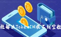如何有效解决TokenIM收不到空投的问题