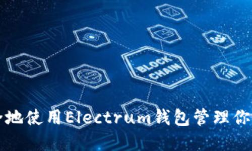 如何高效安全地使用Electrum钱包管理你的比特币资产