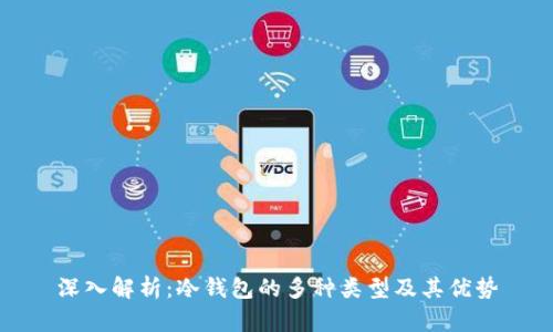 深入解析：冷钱包的多种类型及其优势