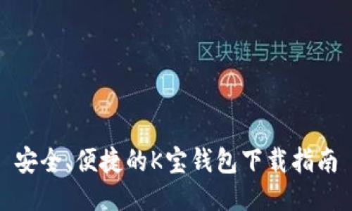 安全、便捷的K宝钱包下载指南