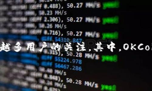 关于OKCoin币行钱包的全面介绍

在当今数字货币和区块链技术迅速发展的背景下，钱包作为存储和管理虚拟资产的重要工具，受到了越来越多用户的关注。其中，OKCoin币行钱包以其卓越的安全性、便捷的使用体验以及广泛的数字资产支持，成为了众多投资者的热门选择。

深入了解：安全便捷的OKCoin币行钱包体验