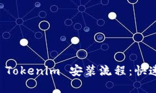 详细解读 Tokenim 安装流程:快速上手指南