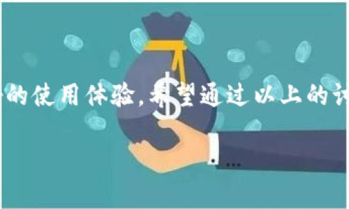 理解TP观察钱包与冷钱包的联动机制

在数字货币的世界中，安全性永远是用户最关注的问题之一。尤其是随着加密货币的逐渐普及，越来越多的人开始接触和使用数字资产。这使得各种钱包的选择变得至关重要。在这篇文章中，我们将重点讨论“TP观察钱包与冷钱包之间的联动机制”。我们希望通过细致的讨论和介绍，能为你提供深入的理解。

关于TP观察钱包

TP观察钱包是一个集成了多种功能的数字钱包，用户可以通过它轻松管理自己的加密资产。与传统钱包相比，TP观察钱包不仅提供基础的存储功能，还增加了一些监控和管理资产的工具。这种钱包的设计旨在帮助用户更方便地追踪市场变化，及时调整投资策略。

冷钱包的定义和重要性

首先，我们需要明白什么是冷钱包。冷钱包，是一种脱离互联网的数字货币存储方案，它以安全的方式保存私钥，从而有效地预防黑客攻击和网络风险。冷钱包通常表现为硬件设备或纸质形式，它们可以长期储存大额数字资产，适合于那些打算长时间持有的投资者。

TP观察钱包与冷钱包的联动

联动的必要性

在探讨TP观察钱包和冷钱包的联动机制之前，首先要明确为何这一联动是必要的。由于冷钱包的安全性极高，很多用户会选择将大额资产处理到冷钱包中以降低风险。那么，问题来了：如何能够在保障安全的前提下，实时监控这些资产的变动呢？

通过TP观察钱包实现监控

TP观察钱包能够帮助用户以便捷的方式监控冷钱包中的资产。具体来说，用户可以通过TP观察钱包将冷钱包的信息“链接”到观察钱包上。这样，即使资产存放在相对安全的冷钱包中，用户也能够实时看到资产的变化情况，比如市场价格波动、交易动态等。

具体操作步骤

要实现TP观察钱包与冷钱包的联动，用户一般需经过以下几个步骤：

1. **确认冷钱包资产的情况**：确保你已经明白冷钱包的存储情况，以及它所包含的资产类型。
  
2. **生成观察钱包地址**：在TP观察钱包中，生成一个可以用于监控冷钱包的地址。这通常可以在应用界面内找到相关选项。

3. **输入冷钱包地址**：将冷钱包的地址或相关信息输入到TP观察钱包中。这一步是联动的关键，准确输入能够确保实时获取资产数据。

4. **监控资产变化**：一旦成功联动，用户就可以开始监控冷钱包中的资产情况。即使资产处于冷钱包中，TP观察钱包仍然提供实时的数据更新。

安全性与隐私保护

在这一过程中，确保交易的安全性和用户隐私是至关重要的。TP观察钱包不会要求用户提供冷钱包的私钥，这保证了用户的资产不会受到外部攻击的威胁。同时，此类设计也能维护用户的隐私，避免敏感信息泄露。

TP观察钱包未来的发展

随着数字货币行业的不断发展，TP观察钱包的功能也会不断升级。未来，我们可能会看到更多更先进的联动方式，提升监控效率。例如，实时预警系统、市场趋势分析工具等，这些都可能成为观察钱包的新功能。

总结

TP观察钱包与冷钱包的联动机制，为用户提供了极大的便利。通过这种方式，用户不仅能够安全地存储资产，还能随时随地监控资产的实时变化。在数字时代，这种灵活性和安全性无疑是用户所需要的。

相关问题探讨

现在，我们深入思考几个与TP观察钱包与冷钱包联动机制相关的问题。

问题一：如何选择适合自己的冷钱包？

选择冷钱包并非易事，因为市场上有许多种冷钱包，类型和品牌各自不同。对于一般用户来说，有几个关键点需要特别关注：

1. **安全性**：冷钱包的主要目的是保护资产，因此安全性应该是首要考虑的因素。选择经过良好验证的品牌和型号。

2. **用户体验**：虽然安全至上，但也不能忽略用户体验。初学者可能需要一个易于操作的冷钱包，以降低学习曲线。

3. **兼容性**：确认你的冷钱包能否与TP观察钱包或其他钱包兼容。某些冷钱包的功能可能与特定钱包不兼容，这会给用户带来麻烦。

4. **技术支持**：选择那些有良好客户服务支持的品牌，如果在使用过程中遇到任何问题，能够及时获得帮助。

问题二：TP观察钱包的未来功能有哪些可能的发展？

TP观察钱包的未来发展还是充满希望的。随着技术进步和用户需求的变化，TP观察钱包可能会推出许多新功能：

1. **人工智能监控**：未来，可能结合AI技术对资产波动进行智能预测，提前给用户警告。

2. **多币种支持**：随着更多数字资产的涌现，TP观察钱包可能会支持更多种类的加密货币，能够满足不同用户的需求。

3. **社会化功能**：让用户之间能够共享和交流投资信息，这将提升社区的互动性。

4. **定制化服务**：提供个性化的金融服务，根据不同用户的需求，提供不同的服务组合。

总而言之，TP观察钱包与冷钱包的联动机制是一种创新的安全选择，它不仅能够提升资产的安全性和监控能力，同时也能为用户提供更好的使用体验。希望通过以上的讨论，能为你在选择和使用数字钱包的过程中提供有价值的参考。

TP观察钱包如何与冷钱包联动，提升安全性与监控能力