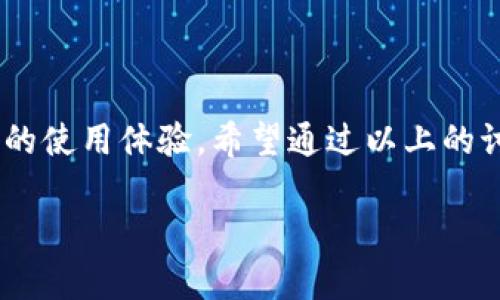 理解TP观察钱包与冷钱包的联动机制

在数字货币的世界中，安全性永远是用户最关注的问题之一。尤其是随着加密货币的逐渐普及，越来越多的人开始接触和使用数字资产。这使得各种钱包的选择变得至关重要。在这篇文章中，我们将重点讨论“TP观察钱包与冷钱包之间的联动机制”。我们希望通过细致的讨论和介绍，能为你提供深入的理解。

关于TP观察钱包

TP观察钱包是一个集成了多种功能的数字钱包，用户可以通过它轻松管理自己的加密资产。与传统钱包相比，TP观察钱包不仅提供基础的存储功能，还增加了一些监控和管理资产的工具。这种钱包的设计旨在帮助用户更方便地追踪市场变化，及时调整投资策略。

冷钱包的定义和重要性

首先，我们需要明白什么是冷钱包。冷钱包，是一种脱离互联网的数字货币存储方案，它以安全的方式保存私钥，从而有效地预防黑客攻击和网络风险。冷钱包通常表现为硬件设备或纸质形式，它们可以长期储存大额数字资产，适合于那些打算长时间持有的投资者。

TP观察钱包与冷钱包的联动

联动的必要性

在探讨TP观察钱包和冷钱包的联动机制之前，首先要明确为何这一联动是必要的。由于冷钱包的安全性极高，很多用户会选择将大额资产处理到冷钱包中以降低风险。那么，问题来了：如何能够在保障安全的前提下，实时监控这些资产的变动呢？

通过TP观察钱包实现监控

TP观察钱包能够帮助用户以便捷的方式监控冷钱包中的资产。具体来说，用户可以通过TP观察钱包将冷钱包的信息“链接”到观察钱包上。这样，即使资产存放在相对安全的冷钱包中，用户也能够实时看到资产的变化情况，比如市场价格波动、交易动态等。

具体操作步骤

要实现TP观察钱包与冷钱包的联动，用户一般需经过以下几个步骤：

1. **确认冷钱包资产的情况**：确保你已经明白冷钱包的存储情况，以及它所包含的资产类型。
  
2. **生成观察钱包地址**：在TP观察钱包中，生成一个可以用于监控冷钱包的地址。这通常可以在应用界面内找到相关选项。

3. **输入冷钱包地址**：将冷钱包的地址或相关信息输入到TP观察钱包中。这一步是联动的关键，准确输入能够确保实时获取资产数据。

4. **监控资产变化**：一旦成功联动，用户就可以开始监控冷钱包中的资产情况。即使资产处于冷钱包中，TP观察钱包仍然提供实时的数据更新。

安全性与隐私保护

在这一过程中，确保交易的安全性和用户隐私是至关重要的。TP观察钱包不会要求用户提供冷钱包的私钥，这保证了用户的资产不会受到外部攻击的威胁。同时，此类设计也能维护用户的隐私，避免敏感信息泄露。

TP观察钱包未来的发展

随着数字货币行业的不断发展，TP观察钱包的功能也会不断升级。未来，我们可能会看到更多更先进的联动方式，提升监控效率。例如，实时预警系统、市场趋势分析工具等，这些都可能成为观察钱包的新功能。

总结

TP观察钱包与冷钱包的联动机制，为用户提供了极大的便利。通过这种方式，用户不仅能够安全地存储资产，还能随时随地监控资产的实时变化。在数字时代，这种灵活性和安全性无疑是用户所需要的。

相关问题探讨

现在，我们深入思考几个与TP观察钱包与冷钱包联动机制相关的问题。

问题一：如何选择适合自己的冷钱包？

选择冷钱包并非易事，因为市场上有许多种冷钱包，类型和品牌各自不同。对于一般用户来说，有几个关键点需要特别关注：

1. **安全性**：冷钱包的主要目的是保护资产，因此安全性应该是首要考虑的因素。选择经过良好验证的品牌和型号。

2. **用户体验**：虽然安全至上，但也不能忽略用户体验。初学者可能需要一个易于操作的冷钱包，以降低学习曲线。

3. **兼容性**：确认你的冷钱包能否与TP观察钱包或其他钱包兼容。某些冷钱包的功能可能与特定钱包不兼容，这会给用户带来麻烦。

4. **技术支持**：选择那些有良好客户服务支持的品牌，如果在使用过程中遇到任何问题，能够及时获得帮助。

问题二：TP观察钱包的未来功能有哪些可能的发展？

TP观察钱包的未来发展还是充满希望的。随着技术进步和用户需求的变化，TP观察钱包可能会推出许多新功能：

1. **人工智能监控**：未来，可能结合AI技术对资产波动进行智能预测，提前给用户警告。

2. **多币种支持**：随着更多数字资产的涌现，TP观察钱包可能会支持更多种类的加密货币，能够满足不同用户的需求。

3. **社会化功能**：让用户之间能够共享和交流投资信息，这将提升社区的互动性。

4. **定制化服务**：提供个性化的金融服务，根据不同用户的需求，提供不同的服务组合。

总而言之，TP观察钱包与冷钱包的联动机制是一种创新的安全选择，它不仅能够提升资产的安全性和监控能力，同时也能为用户提供更好的使用体验。希望通过以上的讨论，能为你在选择和使用数字钱包的过程中提供有价值的参考。

TP观察钱包如何与冷钱包联动，提升安全性与监控能力