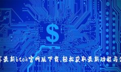 畅享最新btok官网版下载，轻松获取最新功能与体