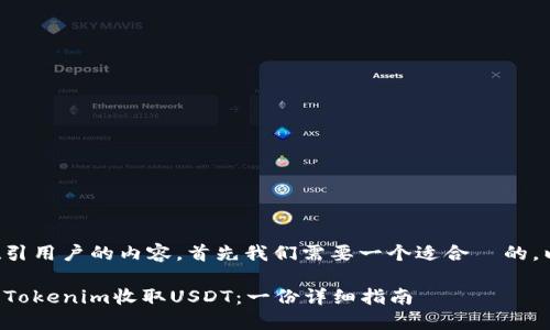 为了创造一个吸引用户的内容,首先我们需要一个适合 的。以下是我的建议:
如何安全地使用Tokenim收取USDT:一份详细指南