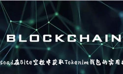 biasoad在Bite空投中获取Tokenim钱包的实用指南