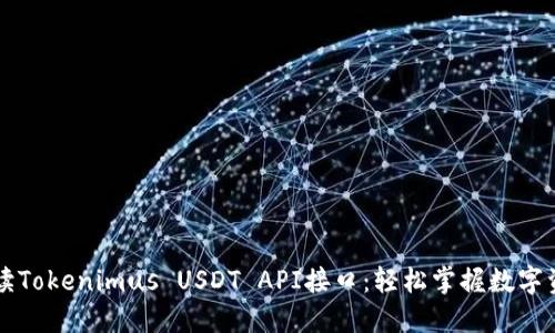 全面解读Tokenimus USDT API接口：轻松掌握数字资产交易