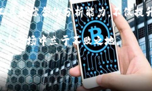 火币的Tokenim：数字货币市场的创新引领者

在数字货币的飞速发展中，各种新型产品和服务层出不穷，而Tokenim作为火币平台的一项创新服务，正逐步吸引着用户的关注和兴趣。那么，火币的Tokenim究竟是什么？它又将为用户带来怎样的机遇和挑战呢？接下来，我们将深入探讨这个主题。

什么是Tokenim？

Tokenim是一种数字资产管理工具，通过火币平台推出，让用户能够更加便捷地管理和交易他们持有的多种数字资产。用户可以创建自己的数字资产组合，同时在一个平台上进行监控和交易。这对于那些希望简化投资过程和提高资金使用效率的用户来说，无疑是一个利好的消息。

Tokenim的功能和优势

Tokenim不仅仅是一个数字资产管理工具，它还具备多种实用的功能，帮助用户实现更高效的投资。以下是Tokenim的一些主要功能及其优势：

1. 资产组合管理

用户可以将不同的数字资产组合在一起，进行集中管理。这样一来，用户就不必频繁切换不同的交易平台，节省了时间和精力。同时，通过对组合的实时监控，用户能够快速评估自己投资的表现。

2. 多样化投资

Tokenim支持多种数字资产的交易和管理，包括主流的比特币、以太坊等，更有一些新兴的优质项目。这为用户提供了多样化的投资选择，有助于降低投资风险，提升整体收益。

3. 便捷的交易体验

通过火币的 Tokenim，用户可以一键进行交易，免去繁杂的操作步骤。流畅的用户体验能够帮助投资者更好地把握市场时机，快速响应各种市场变化。

4. 安全性

安全是数字资产交易的重中之重。火币作为国际知名的交易平台，在安全性上有着严格的保障措施。Tokenim的安全性也受到不断的升级和完善，为用户提供了一个相对安全的投资环境。

Tokenim对用户的影响

作为火币推出的重要产品，Tokenim对用户投资行为的影响是深远的。

1. 提升投资效率

通过便捷的资产管理和交易工具，用户能够提高投资效率。这使得投资者能够在瞬息万变的市场中，第一时间做出反应，更好地把握机会，从而提升收益。

2. 增强风险意识

在资产组合的管理过程中，用户需要不断关注市场的变化和自身投资组合的表现。这种持续监控的过程，不仅提高了用户的投资意识，同时也增强了他们对风险的认知和应对能力。

3. 促进学习和交流

Tokenim的社区和用户论坛为投资者提供了一个互相学习和交流的空间。通过分享投资经验和市场分析，用户能够不断提升自身的投资技能。

未来展望：Tokenim的潜力与挑战

尽管Tokenim作为火币平台的一项新兴服务，展现出巨大的潜力，但它同样面临一些挑战。未来的发展方向与潜在问题，不容忽视。

1. 市场竞争的加剧

随着数字货币市场的不断扩展，越来越多的交易平台和投资工具相继问世，Tokenim需要在竞争中找到自己的定位，保持差异化优势。

2. 用户教育和支持

不仅是工具本身的创新，如何有效地让用户理解并充分利用Tokenim的功能也是一大挑战。因此，火币需要持续投入资源和精力进行用户教育和技术支持。

3. 监管政策的变化

数字货币市场的监管政策尚在不断变化中，可能会对Tokenim的运营和发展产生影响。火币及其用户需要密切关注相关政策，以便作出相应的调整。

详细问答环节

h41. Tokenim适合哪些类型的投资者？/h4

Tokenim的设计理念是为了满足多元化的投资者需求，适合以下几类投资者：

初学者

对于刚刚踏入数字货币世界的初学者来说，Tokenim的操作简单明了，提供了资产组合的管理工具，可以有效降低投资的复杂性。同时，用户可以在一个平台上管理多种资产，减少了投资的学习曲线。

中小投资者

对于那些不想投入过多时间在数字货币交易上的中小投资者，Tokenim的便捷交易体验使得他们能够快速做出投资决策，尤其适合忙碌的上班族。

高端投资者

对于有一定经验的高端投资者来说，Tokenim也提供了有效的组合管理工具，使他们可以在不同的市场环境下，灵活调整资产配置，投资收益。

h42. 如何最大化利用Tokenim的功能？/h4

要最大化利用Tokenim的功能，用户可以从以下几个方面入手：

深入研究市场

定期关注数字货币市场的最新动态，尤其是自己投资的数字资产数据，可以帮助用户更好地决策。市场趋势、新闻、技术分析等信息都是很重要的参考资料。

定期调整资产组合

用户应定期对自己的资产组合进行评估和调整。市场变化多端，定期的审视可以帮助用户锁定收益，及时减仓风险较大的资产。

使用平台提供的工具

Tokenim内置了多种分析工具，用户可以根据这些数据分析工具，了解每一个投资的表现，进行策略上的整体调整。同时，各种风控措施也应当作为用户投资中不可或缺的一部分。

和社区互动

通过火币社区与其他投资者互动，学习更多不同的投资观点和策略，可以让用户的投资思想更加开阔。分享和讨论经验也有助于获取新的思路和信息。

总结

Tokenim作为火币在数字资产管理领域的一项创新产品，极有可能改变用户的投资体验和策略。它为不同类型的投资者提供了灵活的管理工具和综合的分析能力，不仅提升了投资效率，还增强了风险意识。尽管面临市场竞争和监管挑战，Tokenim的设计理念和用户友好的特点，使其在未来的发展中充满了希望。

无论你是刚入门的新人，还是经验丰富的老手，Tokenim都值得你去了解和尝试。通过不断学习和投资策略，你将能在这个快速变化的数字货币市场中立于不败之地。

火币Tokenim：数字资产管理的创新利器