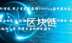 深入了解OkPay钱包在中国的合法性在数字化金融的