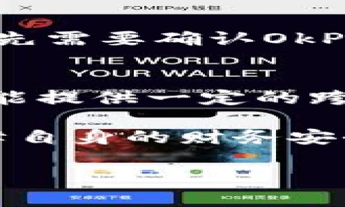 深入了解OkPay钱包在中国的合法性

在数字化金融的浪潮中，越来越多的人开始关注电子支付和虚拟钱包的使用。OkPay钱包作为一种新兴的电子支付工具，自然引起了很多人的关注。尤其是在中国这个对电子支付极其敏感的市场，很多人想了解OkPay钱包在中国是否合法。我们将从多个角度来探讨这一问题，帮助你更全面地理解这个话题。

OkPay钱包简介

首先，了解OkPay钱包的基本信息很重要。OkPay是一种允许用户进行在线支付和转账的电子钱包，用户可以通过它进行各种交易，如购物、购买服务等。与此同时，OkPay还支持多种货币的兑换，这使得它成为跨国交易的一种便捷工具。无论是个人用户还是商业用户，都可以利用这个平台来进行快捷的金融交易。

中国的电子支付法律框架

在探讨OkPay钱包的合法性之前，我们需要了解一下中国的电子支付法律框架。中国的支付市场由中国人民银行主导，并由多个法律法规进行规范。例如《反洗钱法》、《支付业务设施管理办法》等一系列法律都对支付工具的使用进行了严格规定。在这一背景下，所有电子支付工具必须遵循国家的法律法规。

OkPay在中国的运营状况

对于OkPay钱包在中国的具体运营状况，目前的信息相对模糊。在国内，很少有关于OkPay官方授权和运营的明确声明。这意味着OkPay可能并没有经过中国的金融监管机构的批准，或缺少必要的执照来开展业务。这无疑给OkPay的合法性打上了问号，用户在使用时需谨慎。

用户反馈与使用风险

一些用户在使用OkPay钱包时反映了各种问题，包括提现困难、交易延迟以及客户服务不佳等。这些问题在一定程度上反映了OkPay在中国市场的适应性不足，在使用时可能面临诸多风险。因此，用户在选择使用OkPay钱包时，需对其潜在风险有清晰的认识。

OkPay钱包的合法性总结

综上所述，OkPay钱包在中国的合法性依然存在诸多争议。由于缺乏必要的财务许可证和监管支持，使用OkPay钱包可能面临法律风险。从这种角度来看，不建议用户在没有充分了解的情况下贸然使用。同时，对于中国的金融法律法规保持警觉也是十分必要的。

常见问题解答

h4问题一：我可以在中国使用OkPay钱包进行跨国交易吗？/h4
在理论上，OkPay钱包的跨国交易功能是可能的。然而，考虑到中国的相关法律法规和OkPay钱包的合法性问题，用户在进行这样的操作时需要格外谨慎。用户首先需要确认OkPay在中国的合法性，同时了解可能面临的法律后果。建议在选择跨国交易时，优先考虑那些拥有明确合法资质的支付工具，以确保交易的安全性和合规性。

h4问题二：有没有替代的电子支付方式在中国是合法的？/h4
当然，在中国市场上有很多合法的电子支付方式。像支付宝、微信支付等知名的支付工具，拥有完整的法律许可证和运营支持。这些平台不仅支持国内的支付，还能提供一定的跨国支付服务。使用这些经过认证的平台，可以大大降低用户的法律风险和资金安全风险，因此建议用户在选择支付工具时优先考虑这些知名度高且合法的平台。

总而言之，面对快速发展的虚拟钱包市场，用户在选择支付工具时要保持警惕，了解每种工具的合法性和安全性，并优先使用那些符合当地法律法规的工具，保障自身的财务安全。

OkPay钱包在中国的合法性分析与用户指导