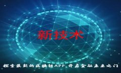 探索最新的区块链APP，开启金融未来之门