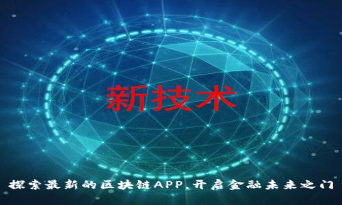 探索最新的区块链APP，开启金融未来之门