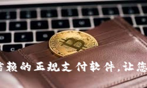 购宝钱包：可信赖的正规支付软件，让您的资金更安全