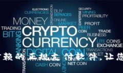 购宝钱包：可信赖的正规支付软件，让您的资金