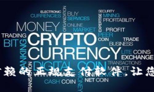 购宝钱包：可信赖的正规支付软件，让您的资金更安全