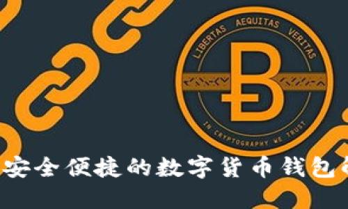 IM钱包：安全便捷的数字货币钱包解决方案