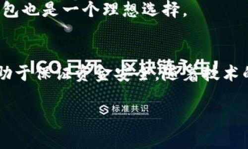 冷钱包带宽是怎么来的

在数字货币和区块链的世界中，冷钱包作为一种安全存储方式，越来越受到用户的青睐。但很多人可能会对冷钱包的工作原理和带宽来源感到疑惑。今天，我们将详细分析冷钱包的带宽是如何来的，以及它在使用过程中的重要性和影响。

什么是冷钱包？
冷钱包是一种离线存储数字货币的方式，目的是为了提高资金的安全性。不同于热钱包（与互联网连接的存储方式），冷钱包通常不直接与网络相连，这样就减少了被黑客攻击的风险。冷钱包主要有两种类型：硬件钱包和纸钱包。硬件钱包是一种专用设备，用于安全地存储你的私钥，而纸钱包则是将私钥和公钥打印在纸上，完全离线。

冷钱包的带宽是如何来的？
冷钱包的带宽来源并不是像热钱包那样直接依赖于网络连接，因为冷钱包本身是离线的。但是，带宽的概念在这里可以理解为冷钱包在与网络互动时的数据流量。以下是一些主要来源：

1. **首次连接**：当你首次使用冷钱包时，需要将其与网络连接，以便从区块链上下载区块和交易数据。这一过程会消耗一定的带宽，因为需要接收大量的信息。

2. **交易余额更新**：在进行交易后，冷钱包需要通过网络获取区块链上的最新信息，以确认交易是否成功。这一过程也会使用带宽。

3. **定期同步**：虽然冷钱包是离线的，但为了安全起见，很多用户会定期将冷钱包与网络连接，以便更新区块链。这种定期的同步也是带宽的来源之一。

4. **使用工具和软件**：很多冷钱包提供配套的应用程序或工具，帮助用户管理和查看资金。这些应用在使用时也会产生数据流量。

冷钱包的带宽影响因素
冷钱包的带宽使用量和多个因素有关，包括：

1. **网络质量**：用户选择的网络质量会直接影响到冷钱包与网络连接时的数据接收速度。
   
2. **交易记录数量**：如果用户参与了很多交易，需要下载的数据量也会相应增加，导致带宽的使用量上升。

3. **区块链的大小**：区块链的整体规模也会影响带宽的使用，尤其是在下载全节点时。

4. **更新频率**：冷钱包与网络连接的频率越高，相应的带宽使用量就越大。

如何冷钱包的带宽使用？
尽管冷钱包因其安全性而广受欢迎，但不合理的带宽使用可能会让用户感到困扰。以下是一些建议：

1. **选择合适的网络**：确保使用高质量的网络连接，避免因网络不稳定导致的频繁断连和重新下载数据。

2. **定期同步**：与其频繁连接网络，不如设定固定的时间进行同步，每次同步时下载最新的区块信息。

3. **使用轻节点**：如果可能，使用轻节点而非全节点，这会显著降低带宽的需求。

4. **监控带宽使用情况**：使用一些工具来监测带宽的使用情况，及时调整使用策略。

冷钱包的未来发展趋势
随着数字货币的迅猛发展，冷钱包的技术和使用也在不断演进。以下是一些未来发展趋势：

1. **用户友好性增强**：未来的冷钱包设计将更加友好，吸引更多非技术用户，使安全的钱包管理变得简单。

2. **集成多种币种**：逐渐有冷钱包将支持更多种类的数字货币，满足用户多样化的需求。

3. **更新机制自动化**：希望未来的冷钱包能够自动下载和更新至最新区块链信息，减少用户手动操作的复杂性。

4. **安全性能提升**：新的加密技术和硬件保护将被应用于冷钱包，提高安全级别，让用户更加放心。

常见问题解答

h41. 冷钱包真的安全吗？/h4
冷钱包由于其完全孤立于网络外，安全性相对较高。但是，它的安全也依赖于用户的保管措施。如果用户不小心丢失了冷钱包或者泄露了私钥，那么即使是冷钱包也无法保证资金安全。因此，建议用户在使用和存储冷钱包时，采取必要的安全措施，如使用防水防火的保管方式等。

h42. 冷钱包适合哪些用户？/h4
冷钱包特别适合那些长期持有数字货币的投资者，或者是不频繁交易的用户。另外，对于安全性要求较高的用户，比如存储大额资金或重要资产的用户，冷钱包也是一个理想选择。

总结
冷钱包的带宽来源于与网络的连接和性能体现，理解这一点有助于用户更好地管理调配自己的资源。在使用冷钱包时，保持对带宽的合理使用和关注，将有助于保证资金安全。随着技术的进步，冷钱包的使用体验会越来越好，我们也期待能够看到更多更优秀的产品和服务。同时，用户的安全意识提升也必不可少，知识是保护自身资产的关键。

冷钱包带宽是如何产生的？