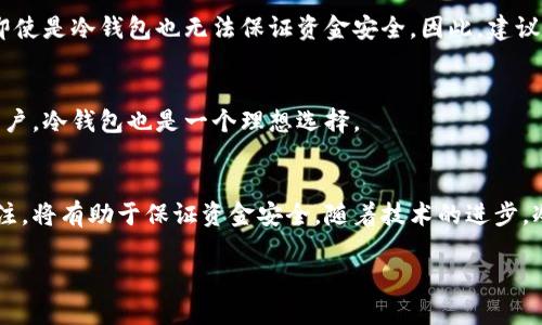 冷钱包带宽是怎么来的

在数字货币和区块链的世界中，冷钱包作为一种安全存储方式，越来越受到用户的青睐。但很多人可能会对冷钱包的工作原理和带宽来源感到疑惑。今天，我们将详细分析冷钱包的带宽是如何来的，以及它在使用过程中的重要性和影响。

什么是冷钱包？
冷钱包是一种离线存储数字货币的方式，目的是为了提高资金的安全性。不同于热钱包（与互联网连接的存储方式），冷钱包通常不直接与网络相连，这样就减少了被黑客攻击的风险。冷钱包主要有两种类型：硬件钱包和纸钱包。硬件钱包是一种专用设备，用于安全地存储你的私钥，而纸钱包则是将私钥和公钥打印在纸上，完全离线。

冷钱包的带宽是如何来的？
冷钱包的带宽来源并不是像热钱包那样直接依赖于网络连接，因为冷钱包本身是离线的。但是，带宽的概念在这里可以理解为冷钱包在与网络互动时的数据流量。以下是一些主要来源：

1. **首次连接**：当你首次使用冷钱包时，需要将其与网络连接，以便从区块链上下载区块和交易数据。这一过程会消耗一定的带宽，因为需要接收大量的信息。

2. **交易余额更新**：在进行交易后，冷钱包需要通过网络获取区块链上的最新信息，以确认交易是否成功。这一过程也会使用带宽。

3. **定期同步**：虽然冷钱包是离线的，但为了安全起见，很多用户会定期将冷钱包与网络连接，以便更新区块链。这种定期的同步也是带宽的来源之一。

4. **使用工具和软件**：很多冷钱包提供配套的应用程序或工具，帮助用户管理和查看资金。这些应用在使用时也会产生数据流量。

冷钱包的带宽影响因素
冷钱包的带宽使用量和多个因素有关，包括：

1. **网络质量**：用户选择的网络质量会直接影响到冷钱包与网络连接时的数据接收速度。
   
2. **交易记录数量**：如果用户参与了很多交易，需要下载的数据量也会相应增加，导致带宽的使用量上升。

3. **区块链的大小**：区块链的整体规模也会影响带宽的使用，尤其是在下载全节点时。

4. **更新频率**：冷钱包与网络连接的频率越高，相应的带宽使用量就越大。

如何冷钱包的带宽使用？
尽管冷钱包因其安全性而广受欢迎，但不合理的带宽使用可能会让用户感到困扰。以下是一些建议：

1. **选择合适的网络**：确保使用高质量的网络连接，避免因网络不稳定导致的频繁断连和重新下载数据。

2. **定期同步**：与其频繁连接网络，不如设定固定的时间进行同步，每次同步时下载最新的区块信息。

3. **使用轻节点**：如果可能，使用轻节点而非全节点，这会显著降低带宽的需求。

4. **监控带宽使用情况**：使用一些工具来监测带宽的使用情况，及时调整使用策略。

冷钱包的未来发展趋势
随着数字货币的迅猛发展，冷钱包的技术和使用也在不断演进。以下是一些未来发展趋势：

1. **用户友好性增强**：未来的冷钱包设计将更加友好，吸引更多非技术用户，使安全的钱包管理变得简单。

2. **集成多种币种**：逐渐有冷钱包将支持更多种类的数字货币，满足用户多样化的需求。

3. **更新机制自动化**：希望未来的冷钱包能够自动下载和更新至最新区块链信息，减少用户手动操作的复杂性。

4. **安全性能提升**：新的加密技术和硬件保护将被应用于冷钱包，提高安全级别，让用户更加放心。

常见问题解答

h41. 冷钱包真的安全吗？/h4
冷钱包由于其完全孤立于网络外，安全性相对较高。但是，它的安全也依赖于用户的保管措施。如果用户不小心丢失了冷钱包或者泄露了私钥，那么即使是冷钱包也无法保证资金安全。因此，建议用户在使用和存储冷钱包时，采取必要的安全措施，如使用防水防火的保管方式等。

h42. 冷钱包适合哪些用户？/h4
冷钱包特别适合那些长期持有数字货币的投资者，或者是不频繁交易的用户。另外，对于安全性要求较高的用户，比如存储大额资金或重要资产的用户，冷钱包也是一个理想选择。

总结
冷钱包的带宽来源于与网络的连接和性能体现，理解这一点有助于用户更好地管理调配自己的资源。在使用冷钱包时，保持对带宽的合理使用和关注，将有助于保证资金安全。随着技术的进步，冷钱包的使用体验会越来越好，我们也期待能够看到更多更优秀的产品和服务。同时，用户的安全意识提升也必不可少，知识是保护自身资产的关键。

冷钱包带宽是如何产生的？