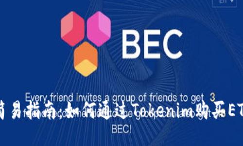 简易指南：如何通过Tokenim购买ETH