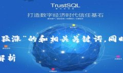 基于您的请求，我将创建一个关于“数字货币猛