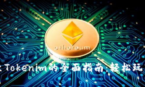 火币转账至Tokenim的全面指南：轻松玩转数字资产
