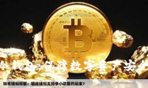 探索Bitpie冷钱包：保障数字资产安全的最佳选择