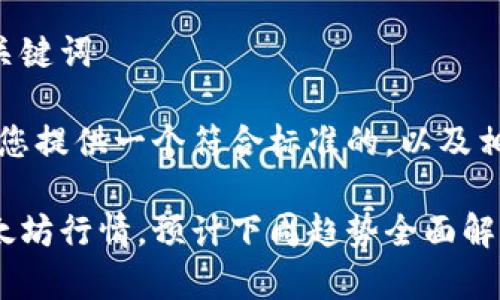 思考和相关关键词

首先，我将为您提供一个符合标准的，以及相关的关键词。

精准分析以太坊行情，预计下周趋势全面解读