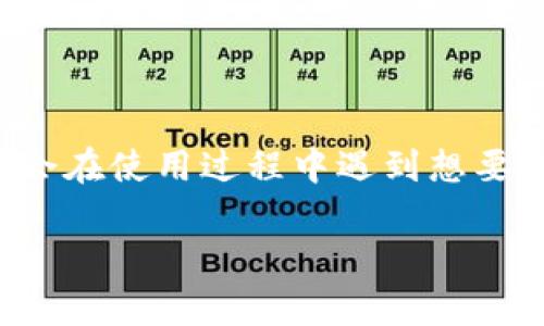 在进行加密货币交易和投资时，使用不同的平台和工具是常见的。Tokenim是一个数字资产交易平台或钱包，许多用户可能会在使用过程中遇到想要注销或退出账户的情况。下面，我们将讨论如何安全地退出Tokenim，并包括一些相关信息来帮助用户更好地理解这一过程。

如何安全退出Tokenim账户：完整指南