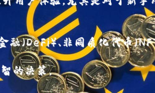 在讨论关于Tokenim钱包是否能够转账TRC20代币的问题之前，我们需要对一些基本概念进行简单的介绍，并深入分析这个话题。许多加密货币用户在使用钱包时，常常会遇到各种不同类型的问题，因此了解不同钱包的功能和局限性显得尤为重要。

什么是TRC20代币？
TRC20是基于Tron区块链的一个代币标准，类似于以太坊的ERC20标准。TRC20代币在Tron网络上运行，具有很高的交易速度和低廉的交易费用。因此，TRC20代币在许多项目中得到了广泛的应用。

Tokenim钱包概述
Tokenim是一款新兴的加密货币钱包，它支持多种主流的区块链网络，包括比特币、以太坊以及TRON等。Tokenim钱包以其用户友好的界面和安全性而受到许多用户的青睐。

Tokenim钱包是否支持TRC20转账？
Tokenim钱包本身在其官方说明中并没有明确限制对TRC20代币的转账功能。然而，许多用户在实际使用中发现，转账TRC20代币可能会遇到一些问题。有些用户反馈说，Tokenim钱包无法顺利完成TRC20代币的转账，这可能与以下几个因素有关：
ul
    listrong网络状态：/strong如果Tron网络处于高峰时期，可能会导致交易延迟或失败。/li
    listrong钱包版本：/strong不同版本的钱包可能对种类代币的支持不一致，需确保使用最新版本。/li
    listrong充足的TRX余额：/strong进行TRC20交易时，用户必须确保钱包中有足够的TRX余额以支付交易费用。/li
    listrong技术问题：/strong钱包软件本身可能存在bug或其他技术上的问题，会影响转账功能。/li
/ul

解决TRC20转账问题的建议
如果您在Tokenim钱包中遇到TRC20代币无法转账的问题，可以考虑以下几种解决方案：
ul
    listrong检查钱包更新：/strong确保您的Tokenim钱包是最新版本。如果没有，建议更新到最新版本后再尝试转账。/li
    listrong确认网络状态：/strong可以查看Tron网络的状态，通过一些区块链浏览器确保网络没有出现问题。/li
    listrong充足的TRX余额：/strong在进行转账之前，务必检查您的钱包中是否存有足够的TRX，这对于支付交易手续费是必要的。/li
    listrong联系客服：/strong如果仍然无法解决问题，可以尝试联系Tokenim钱包的客服，寻求专业的帮助。/li
/ul

用户的体验与反馈
每个用户的体验都是独特的。一些用户可能在使用Tokenim钱包转账TRC20代币时遇到了流畅的体验，而另一些用户则可能面临挑战。综合用户的反馈，有的用户特别提到了转账过程中的安稳感，而有的用户则对于转账的稳定性表示担忧。这些体验反映了不同用户对于加密货币钱包使用的不同期望，也让钱包开发者更清晰地认识到需要改进之处。

总结与展望
总体来说，Tokenim钱包在处理TRC20代币转账时，还存在一些不确定性，但是这并不意味着它无法使用。用户在选择钱包时，应该充分了解其可能面临的风险和挑战，并结合自己的需求做出决策。

相关问题探讨
h4问题一：如何选择合适的加密货币钱包？/h4
在选择合适的加密货币钱包时，用户应考虑多个因素。首先是安全性，钱包应该具备一些基本的安全措施，例如双重验证和加密存储。其次是用户界面，友好的界面可以大大提升用户体验，尤其是对于新手用户来说。此外，还要考虑钱包支持的币种种类，确保钱包能够满足自己的需求。最后，用户应查看钱包的社区和客服支持情况，良好的支持能够在出现问题时提供及时的帮助。

h4问题二：TRC20代币的未来发展趋势如何？/h4
TRC20代币的发展前景非常广阔。由于Tron区块链具备高速低费的特点，越来越多的项目开始选择TRC20作为其代币标准。此外，Tron还在不断拓展生态系统，包括去中心化金融（DeFi）、非同质化代币（NFT）等多个领域。因此，可以预见，TRC20代币会在未来的加密市场中扮演越来越重要的角色。用户和开发者可以密切关注这些变化，抓住机会进行投资或开发。

通过这篇文章，我们了解了Tokenim钱包在转账TRC20代币方面的情况，并探讨了用户的体验和潜在问题。希望这能帮助您更好地理解加密货币钱包的使用与选择，做出更明智的决策。